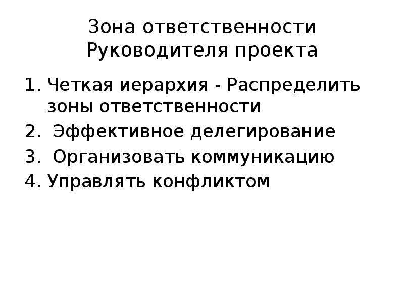 Выделение ресурсов в проект относится к зоне ответственности