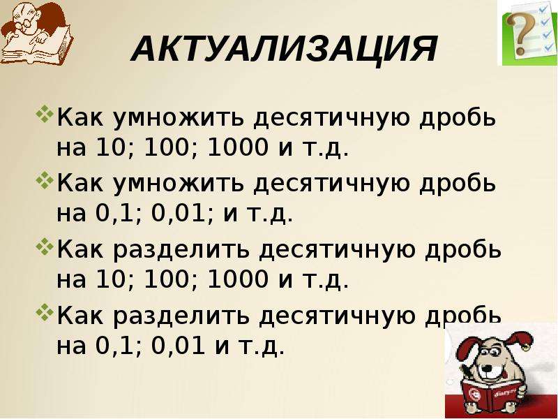 Умножение на 100 1000. Как умножить десятичную дробь на 100. Как умножать десятичные дроби на 10 100 и 1000. Как умножить десятичную дробь на десятичную дробь на 100 на 1000. Как умножать десятичные дроби на 10.