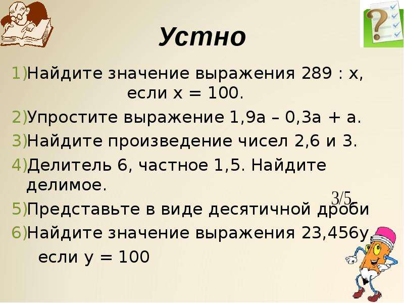 Найдите произведение 6. Упрощение выражений с десятичными дробями. Как упростить выражение с десятичными дробями. Найдите устно значения выражений. Упростить выражение десятичные дроби.