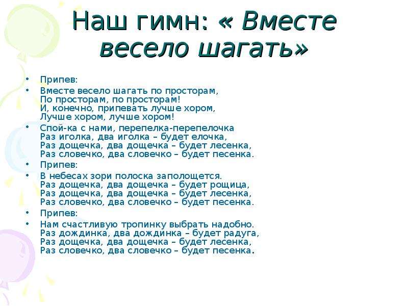 Проект музыка вместе. Вместе весело шагать по просторам текст. Туристическая песня текст. Туристические песни тексты. Песенка вместе весело шагать по просторам.