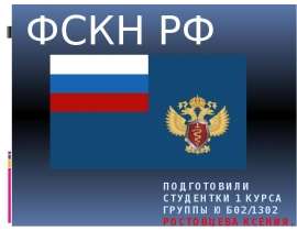 Презентация ФСКН РФ
