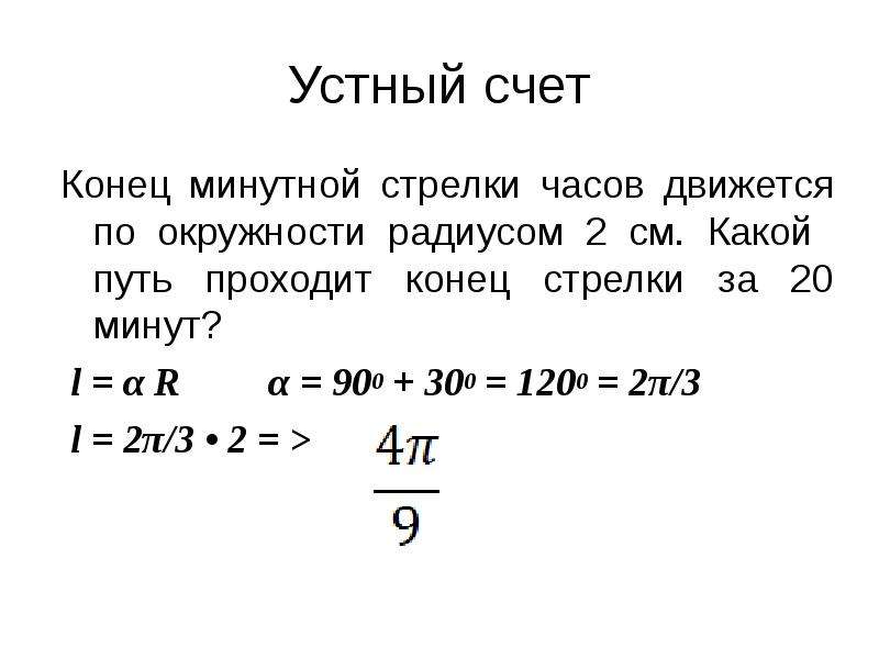 Частота минутной стрелки. Конец минутной стрелки часов. Путь кончика минутной стрелки. Траектория конца минутной стрелки. Траектория движения конца минутной стрелки часов.