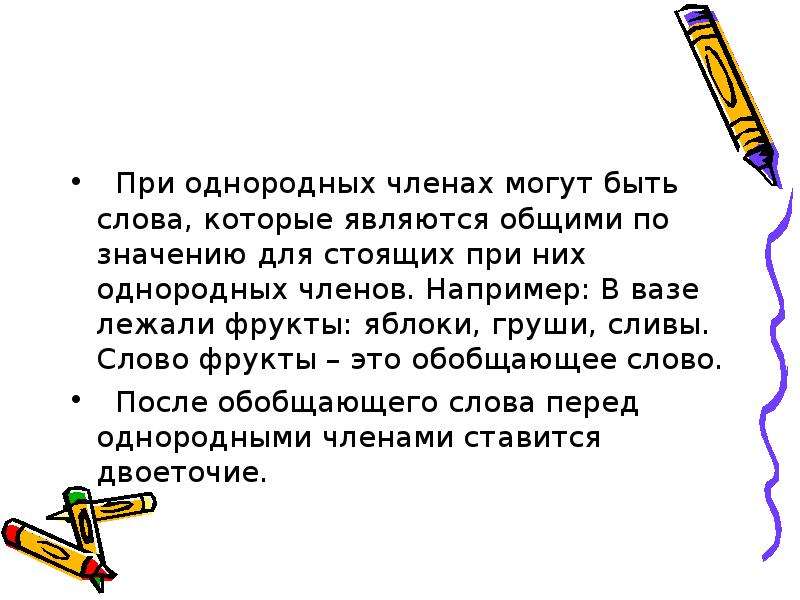 Ни ни знаки препинания. При однородных членах могут быть слова. Слова, которые являются общими для стоящих при них однородных членах. Фруктовых однородные слова. Однородные члены предложения яблонь, груш, слив.