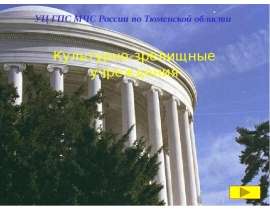 Презентация "Культурно - зрелищные сооружения" - скачать презентации по ОБЖ