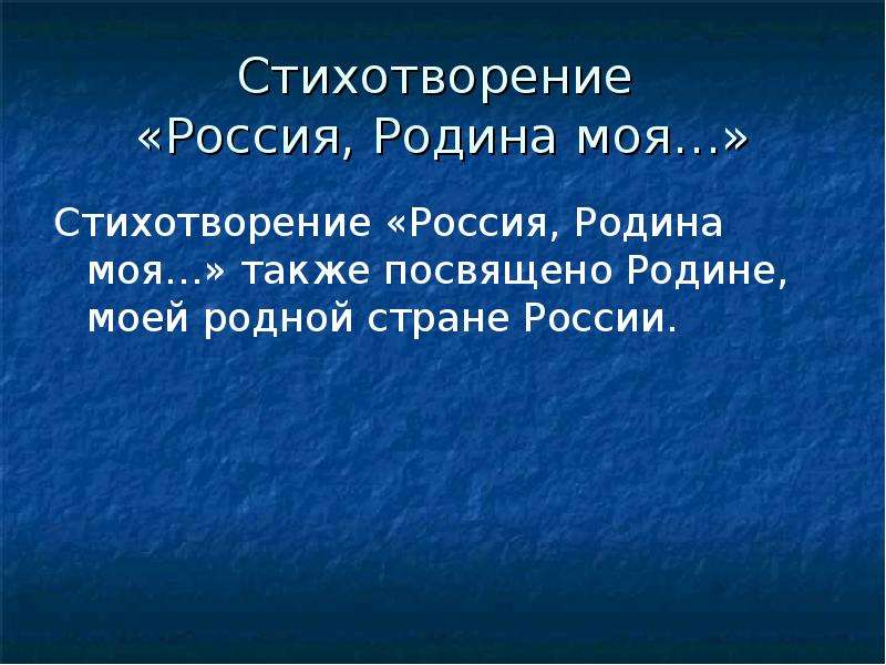 Также посвященный. Стихи посвященные России. Стихотворение Россия Родина моя. Стих про Россию собственного сочинения. Стихотворение Россия Россия Россия.