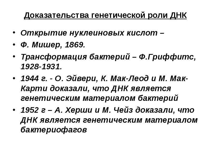 Доказал роль. Доказательства наследственной роли ДНК. Открытие ДНК И доказательство ее генетической роли. Доказательства генетической роли нуклеиновых кислот. Доказательства роли ДНК как хранителя генетической информации.