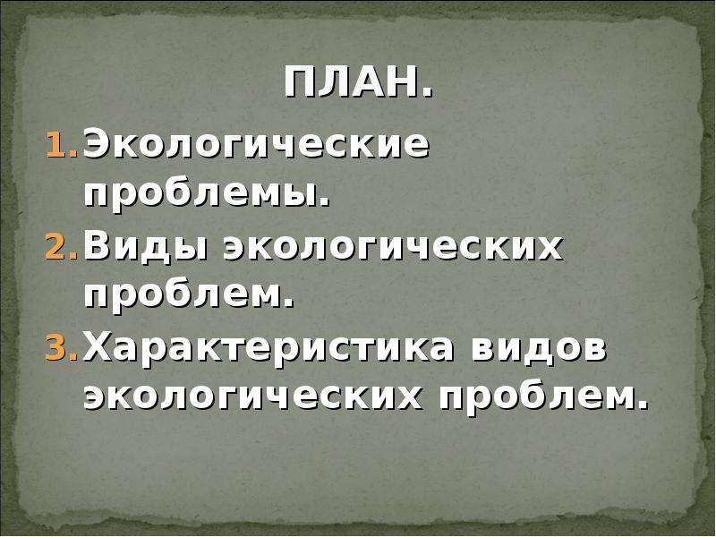 План на тему проблема экологии в современном мире