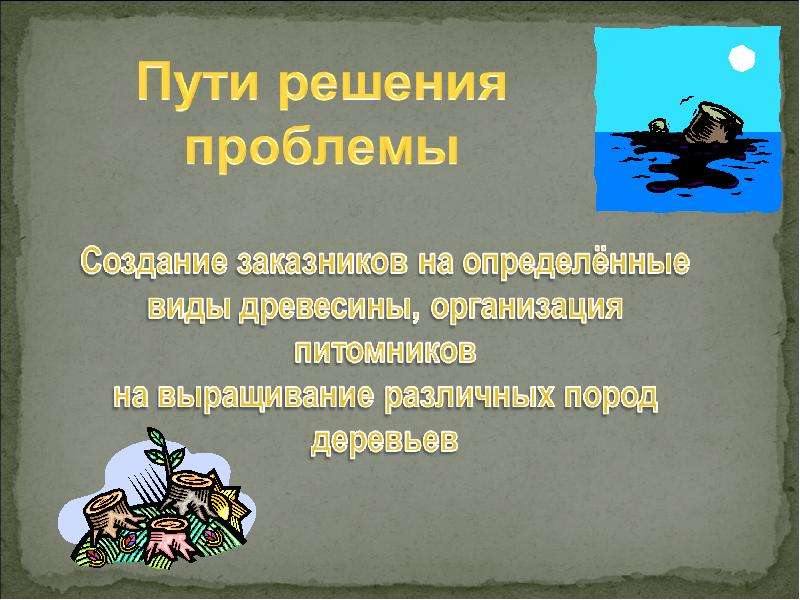 Проблема 7 класса. Уничтожение хищников пути решения. Проблемы заповедников и пути их решения. Уничтожение хищников предложения по улучшению. Уничтожение хищников улучшение экологической ситуации.