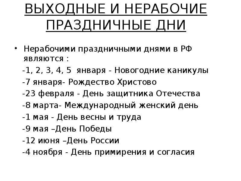 Выходные нерабочие. Выходные и нерабочие праздничные дни. Праздничными нерабочими днями являются. Нерабочие праздничные дни.