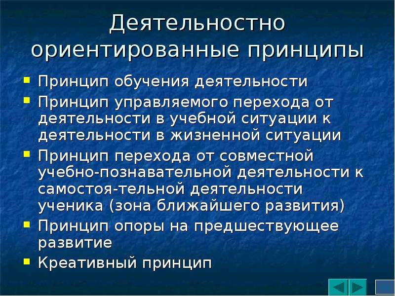 Ориентирующим принципом. Принцип деятельности обучения. Принцип совместной деятельности. Принцип ситуации. Ориентирующие принципы.