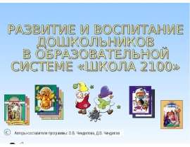Презентация на тему "Развитие и воспитание дошкольников в образовательной системе «ШКОЛА 2100»" - скачать презентации по Педаг