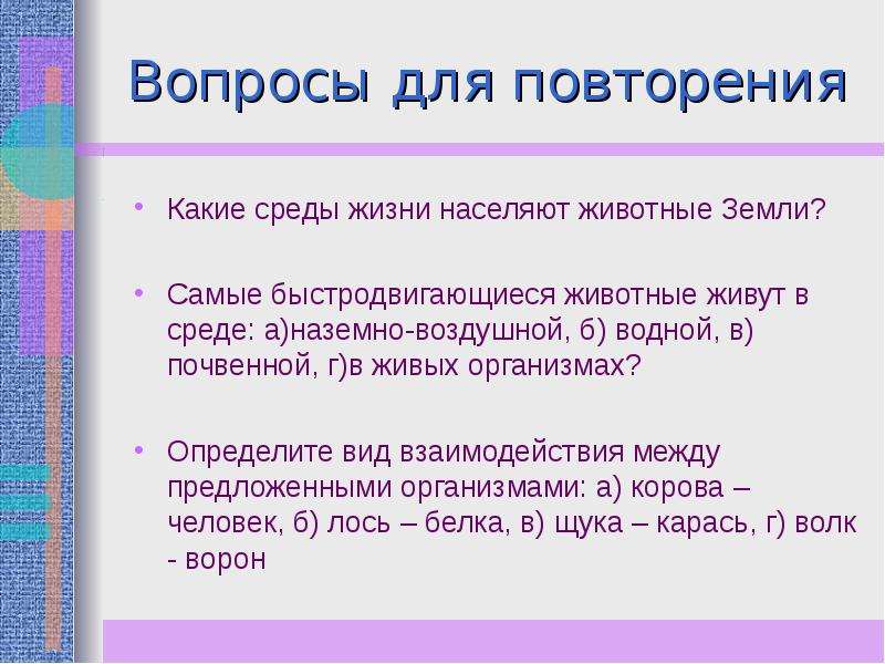 В какой среде находятся. Самые быстродвигающиеся животные живут. Какие среды населяют животные. Среда в которой живут самые быстродвигающиеся животные это. В какой среде должны жить самые быстродвигающиеся животные?.