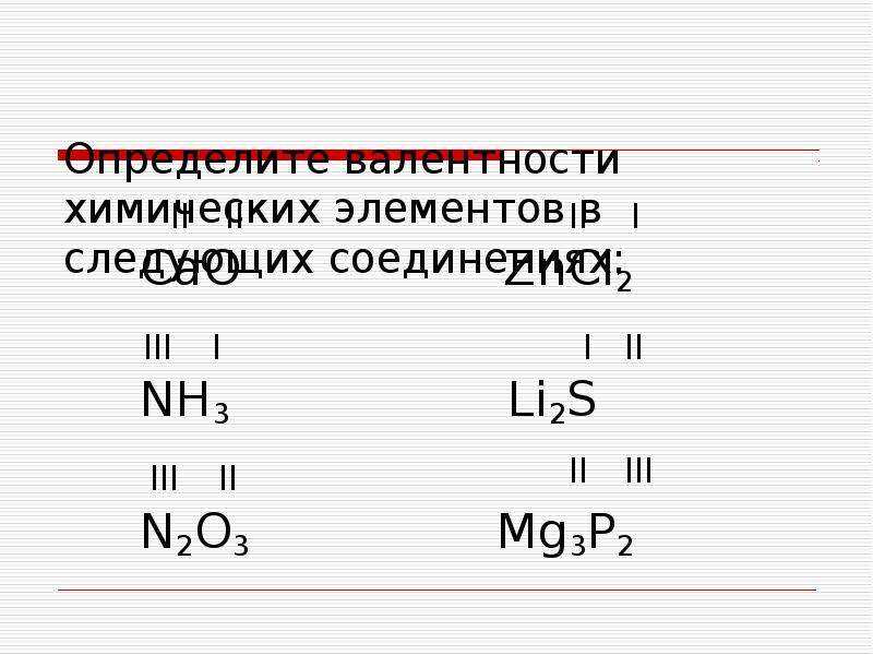 Составь соединение по валентности. Валентность элементов в химических соединениях. Определить валентность o3. Валентность химических элементов nh3. Определите валентность химических элементов mg3n2.
