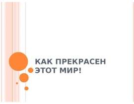 КАК ПРЕКРАСЕН ЭТОТ МИР!