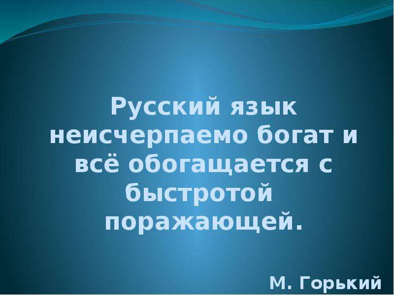 Русский язык неисчерпаемо богат презентация