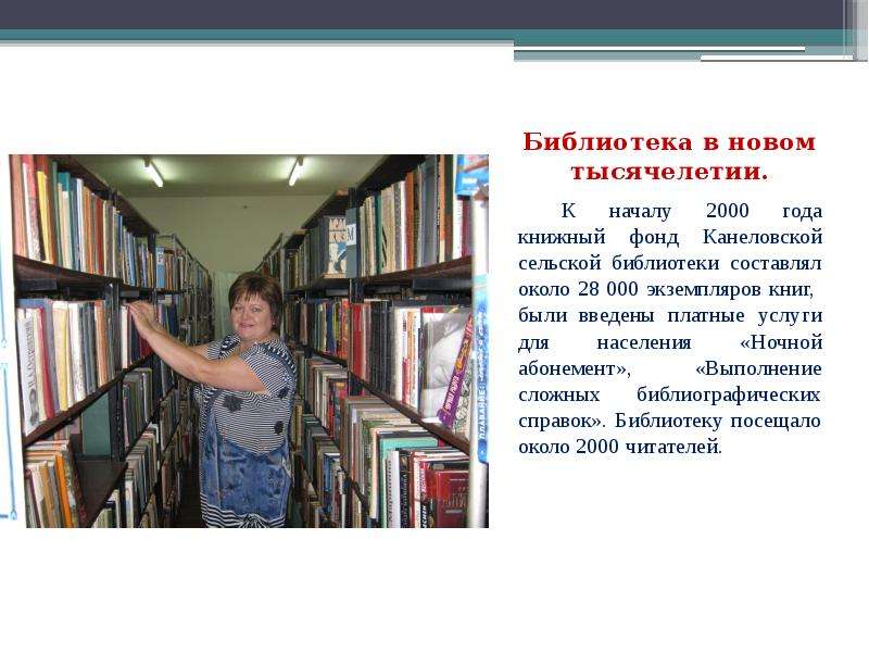 Библиотека в новом тысячелетии. К началу 2000 года книжный фонд Канеловской сельской библиотеки сост