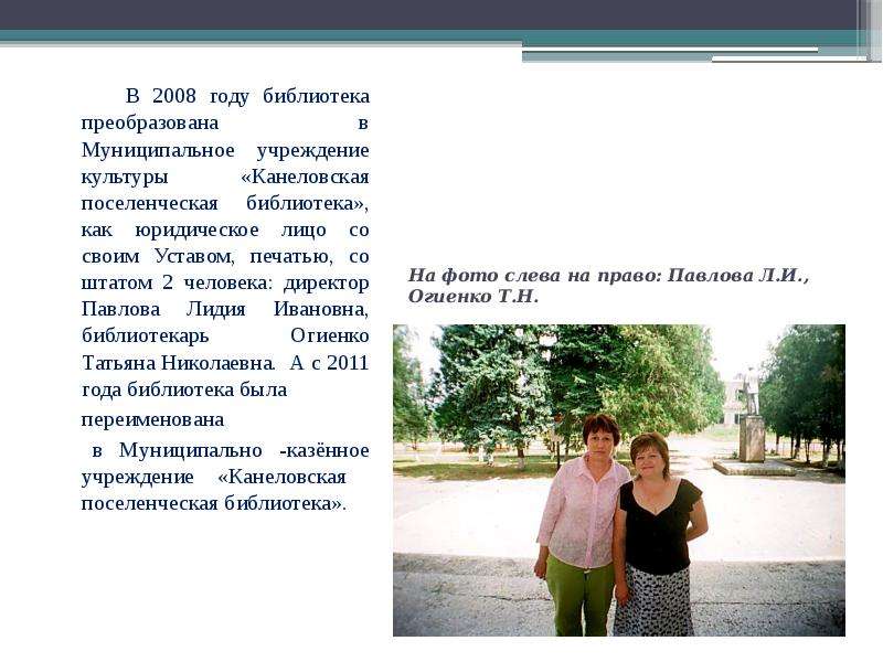 На фото слева на право: Павлова Л. И. , Огиенко Т. Н.
