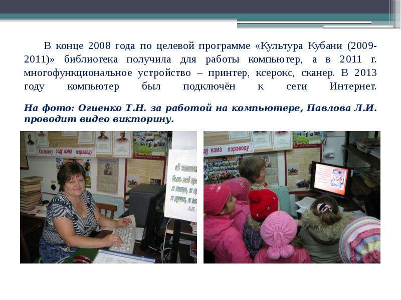 В конце 2008 года по целевой программе «Культура Кубани (2009-2011)» библиотека получила для работы