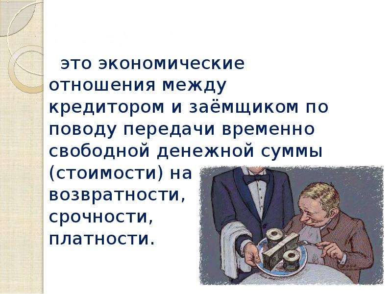 Принцип платности означает что каждый заемщик должен. Между кредитором и заемщиком. Отношение между кредитором и заемщико. Принципам взаимоотношений между должником и кредитором. Презентация необходимость и сущность кредита.