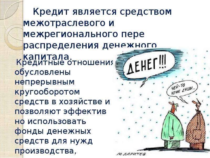 Необходимость и сущность кредита презентация