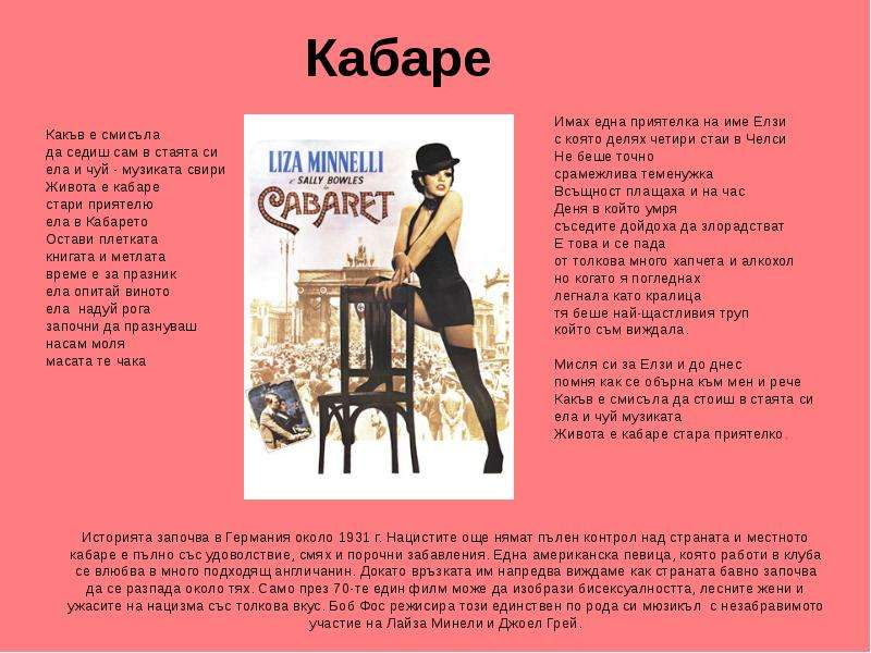 Кабаре текст песни. Стихи про кабаре. Сообщение про кабаре. Кабаре песня. Cabaret перевод.