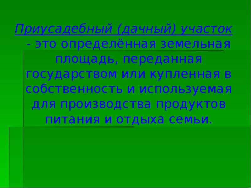 Экономика приусадебного участка 8 класс технология презентация