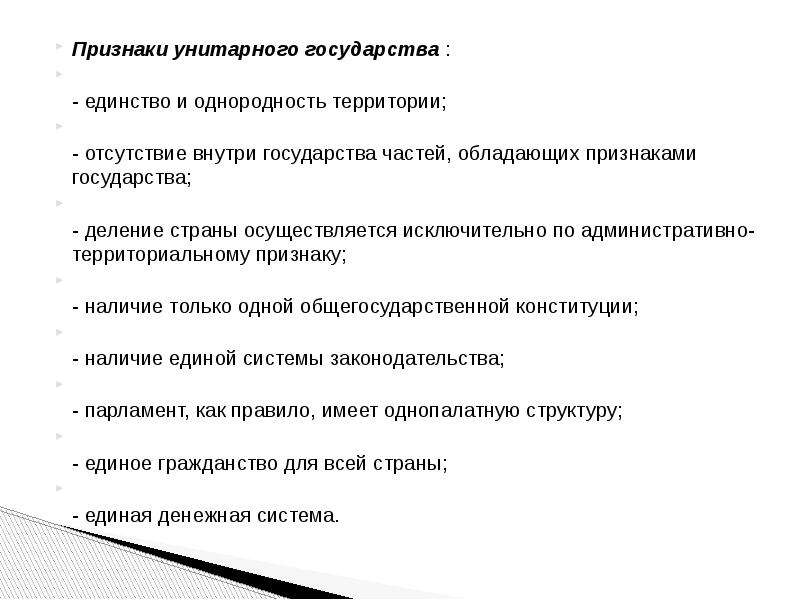 Признаки единого государства. Признаки унитарного государства. Приднаки унитарного гос. Унитарное гос во признаки. Пртзнакитунитарного государства.