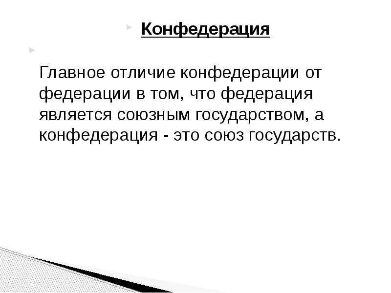 Конфедерация отличия. Разница Федерации и Конфедерации. Конфедерация и Федерация отличия. Федерация от Конфедерации. Конференция отличие от Федерации.