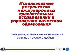 Использование результатов международных сравнительных исследований в управлении качеством образования Совещание регионал