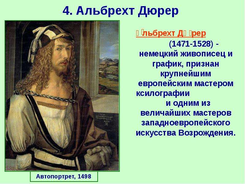 8 9 мир художественной культуры возрождения. Альбрехт Дюрер. Автопортрет. 1498 Г.. Альбрехт Дюрер мир художественной культуры Возрождения. Альбрехт Дюрер достижения. Дюрер автопортрет в образе Христа.