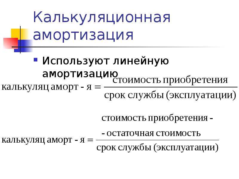 Линейная амортизация оборудования. Амортизация калькуляционная статья. Калькуляционная единица это. В какую калькуляционную статью входит амортизация. Укажите в какую калькуляционную статью входит амортизация.