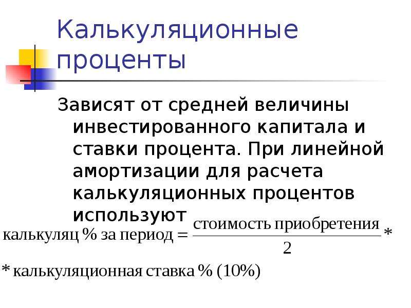 Процент зависящих. Калькуляционный процент. Процент на вложенный капитал это. Калькуляционный процент на вложенный капитал это. Калькуляционные проценты определяются по формуле.