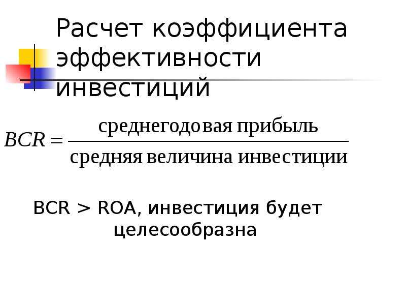 Расчет показателей эффективности. Коэффициент эффективности инвестиций. Расчет коэффициента эффективности инвестиций. Коэффициент эффективности инвестиционных вложений формула. Расчетный коэффициент эффективности.