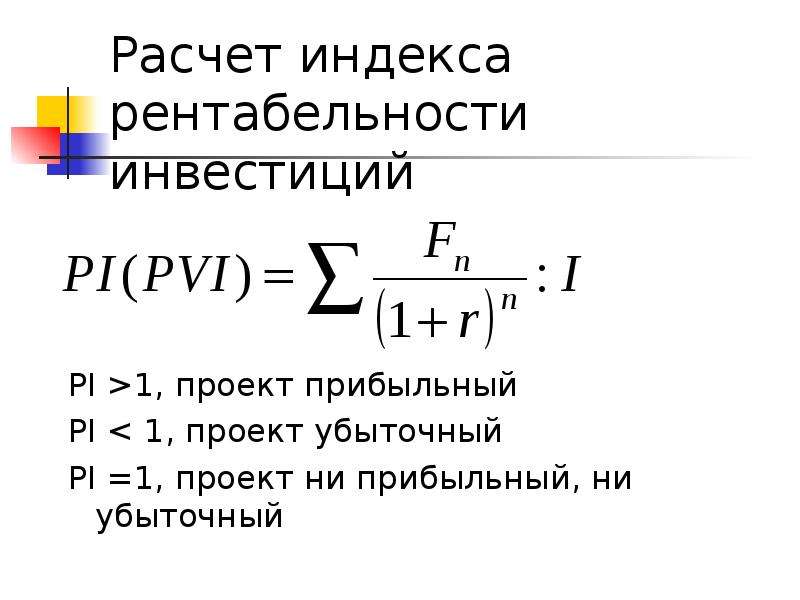 Индекс рентабельности. Формула расчета индекса доходности инвестиционного проекта:. Индекс прибыльности инвестиций формула. Индекс рентабельности инвестиционного проекта формула. Индекс доходности формула расчета.