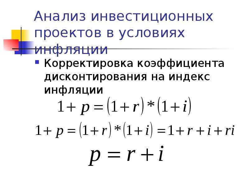 Последовательность этапов оценки эффективности инвестиционного проекта с учетом инфляции