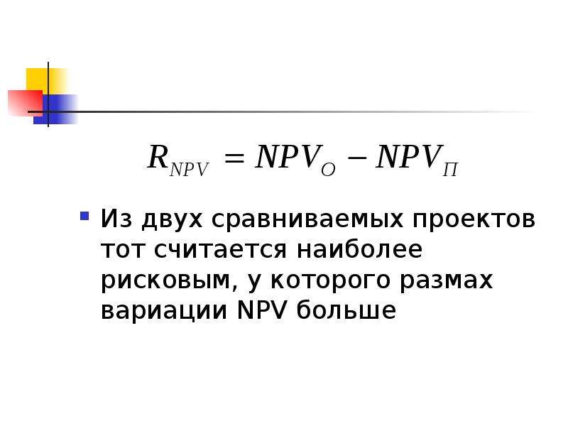 Размах вариации. Коэффициент вариации npv. Npv сравнение проектов. Размах вариации для проекта. Npv презентация.