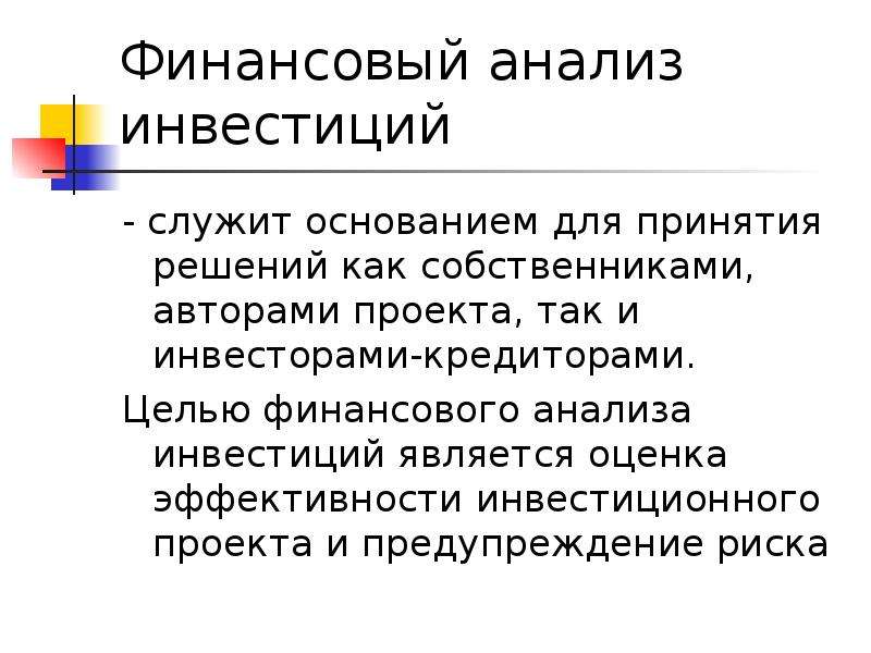 Инвестором является. Анализ финансовых инвестиций. Финансовыми инвестициями являются вложения в. Финансовый аспект анализа инвестиционных проектов. Основы финансово-инвестиционного анализа.