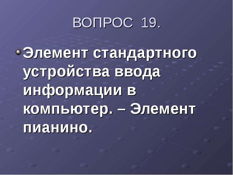 Отчего даже. 19 Элемент.