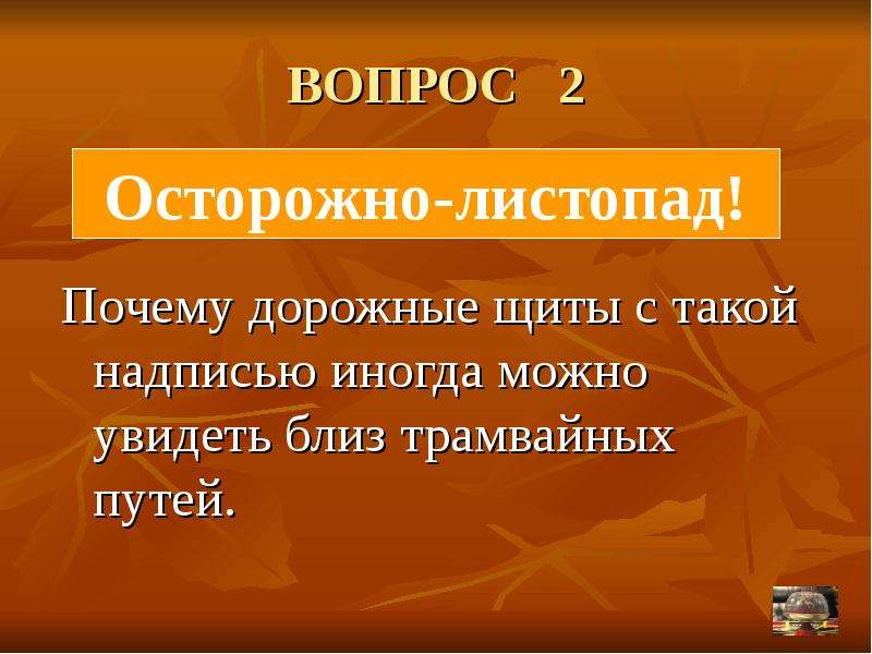 Отчего даже. Осторожно листопад. Осторожно листопад Автор текста. Что такое близ определение. Осторожно осторожно осторожно листопад текст.