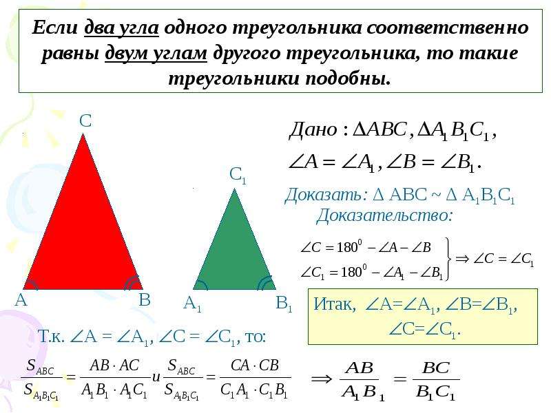 Подобны ли два треугольника если. Признак подобия треугольников по двум равным углам. Доказательство первого признака подобия треугольников 8 класс. Если два угла одного треугольника соответственно равны. Подобие треугольников по трем углам.