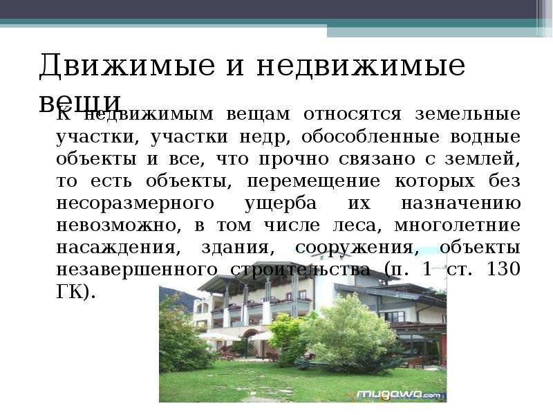 Несколько недвижимостей. Недвижимые вещи. Движимые и движимые вещи. Двтжемые и не Движемые вещи. К недвижимым вещам относятся.