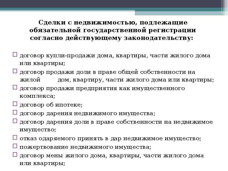 Подлежит реализации. Сделки подлежащие государственной регистрации. Виды сделок с имуществом. Государственная регистрация договора. Гос регистрация сделок.