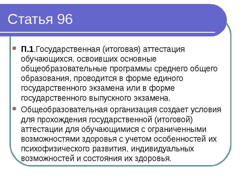 Итоговая аттестация в спо. Основная государственная аттестация. Форма государственной аттестации обучающихся новая. Статья 96. Общее образование и государственная аттестация является.