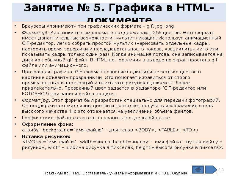 Форматы изображений Поддерживаемые браузерами. Язык сценариев Кадр гипертекст.