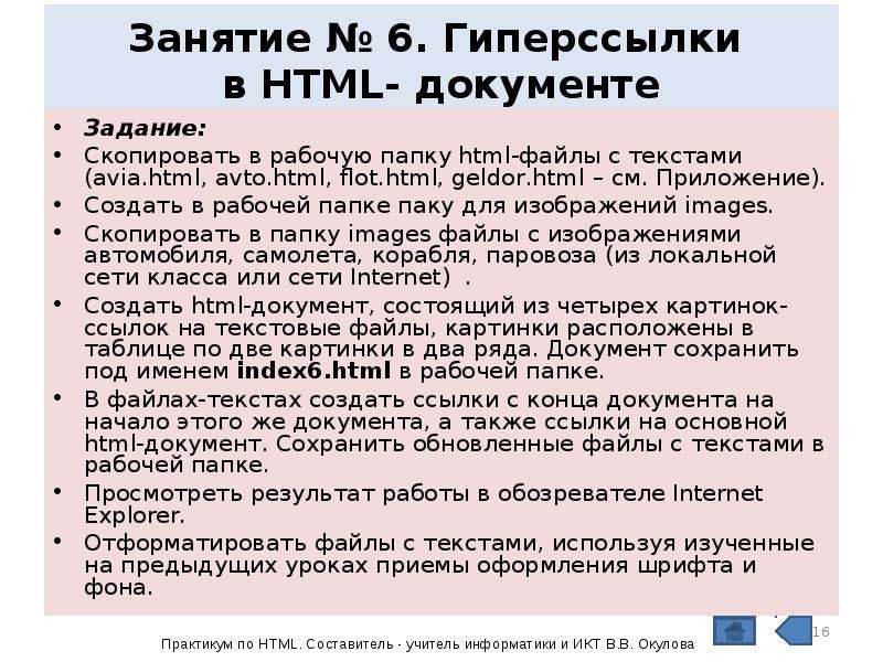 Задачи документа. Гиперссылки в html документе. Директория html это. В практической работе задачки переписывал. Практическая работа № 6 «гиперссылки, списки и рисунки».