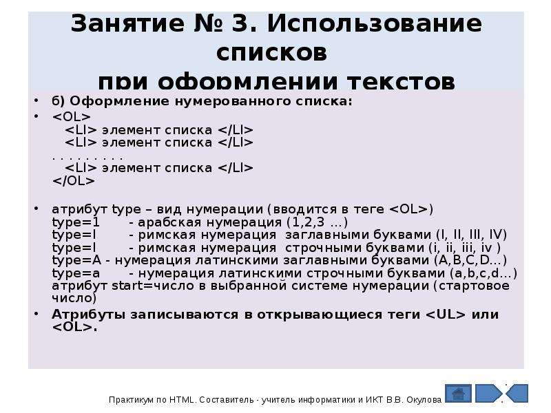 Информатика 7 класс для чего используются списки. В нумерованном списке для обозначения элемента списка используются.