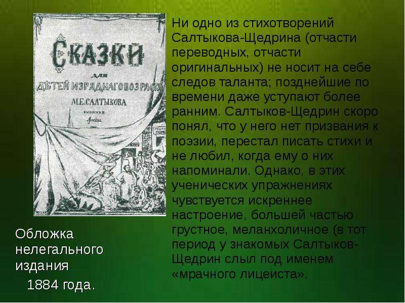 Краткое содержание сказки кисель. Стихи Салтыкова Щедрина. Стихотворение Лира Салтыков Щедрин. Первое стихотворение Салтыкова Щедрина. Стихотворение Салтыкова Щедрина Лира.