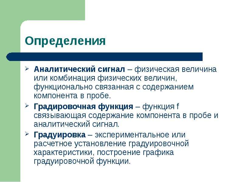 Содержание связанный. Аналитический сигнал. Определение аналитического сигнала. Аналитический сигнал примеры. Аналитический сигнал это в химии.