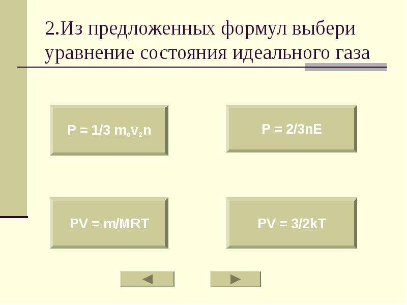 Из предложенных формул выберите. Из предложенных формул выбери уравнение состояния идеального газа. Из предложенных формул выберите уравнение идеального газа:. Формула PV=2/3kt. PV 3 2kt.