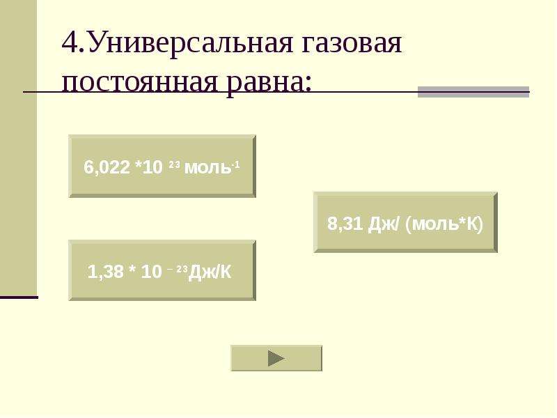 Универсальная газовая постоянная равна. Постоянная газовая постоянная равна. Универсальная газовая постоянная равно. Универсальная газовая постоянная 8.31.